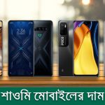 শাওমি মোবাইলের দাম