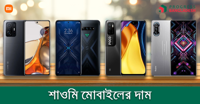শাওমি মোবাইলের দাম