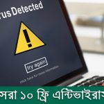এন্টিভাইরাস কি? সেরা ১০ ফ্রি এন্টিভাইরাস