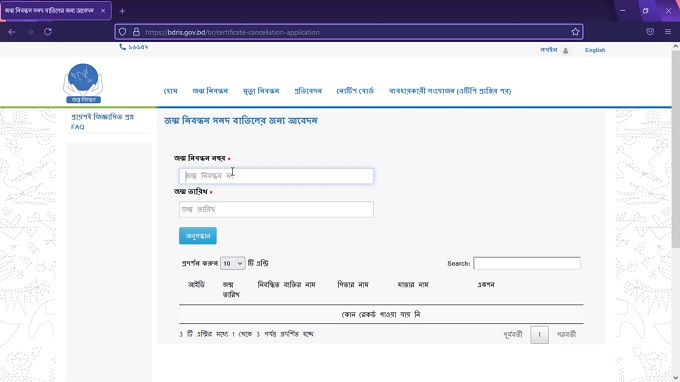 জন্ম নিবন্ধন বাতিল করার নিয়ম ধাপঃ ২