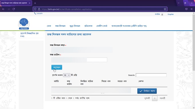 জন্ম নিবন্ধন বাতিল করার নিয়ম ধাপঃ ২, ছবিঃ ১