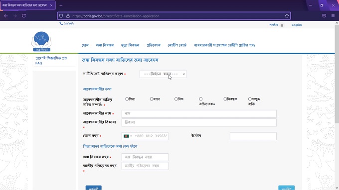 জন্ম নিবন্ধন বাতিল করার নিয়ম ধাপঃ ৪