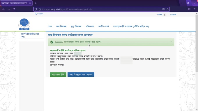 জন্ম নিবন্ধন বাতিল করার নিয়ম ধাপঃ ৫