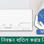 জন্ম নিবন্ধন বাতিল করার উপায়