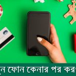 নতুন মোবাইল ফোন কেনার পর করনীয়