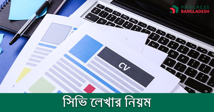 সিভি লেখার নিয়ম