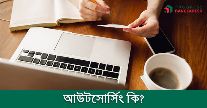 আউটসোর্সিং কি? আউটসোর্সিং এর গুরুত্ব, সুবিধা, অসুবিধা