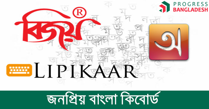 জনপ্রিয় বাংলা কিবোর্ড