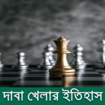দাবা খেলার ইতিহাস