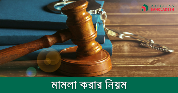 মামলা করার নিয়ম