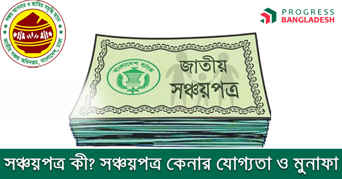 সঞ্চয়পত্র কী? সঞ্চয়পত্র কেনার যোগ্যতা ও মুনাফা