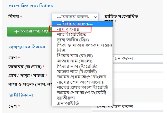 জন্ম নিবন্ধন ইংরেজি করার নিয়ম ধাপঃ ৫.১