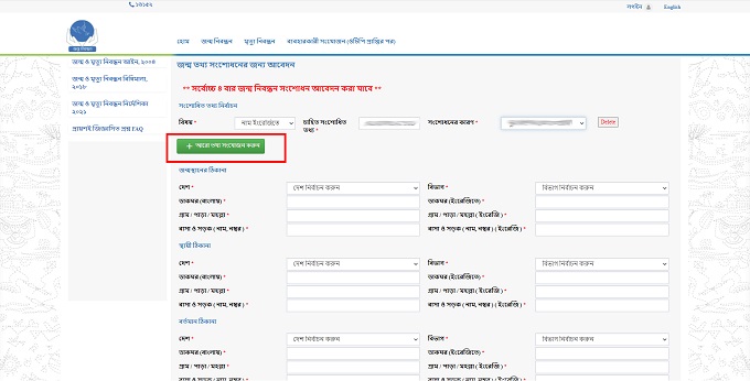 জন্ম নিবন্ধন ইংরেজি করার নিয়ম ধাপঃ ৬.১