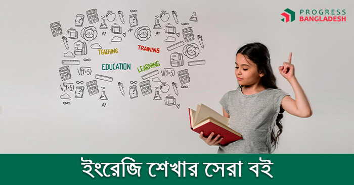 ইংরেজি শেখার সেরা বই