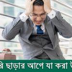 চাকরি ছাড়ার আগে যা করা উচিত এবং যা করা উচিত নয়