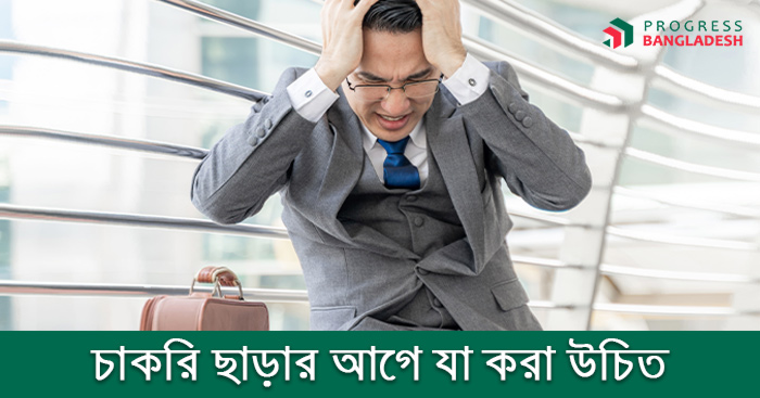 চাকরি ছাড়ার আগে যা করা উচিত এবং যা করা উচিত নয়