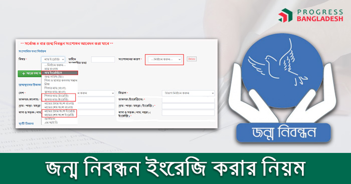 জন্ম নিবন্ধন বাংলা থেকে ইংরেজি করার নিয়ম