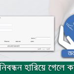 জন্ম নিবন্ধন হারিয়ে গেলে করণীয়