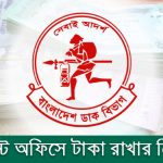 পোস্ট অফিসে টাকা রাখার নিয়ম