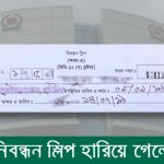 ভোটার নিবন্ধন ফরমের স্লিপ নম্বর হারিয়ে গেলে করণীয়