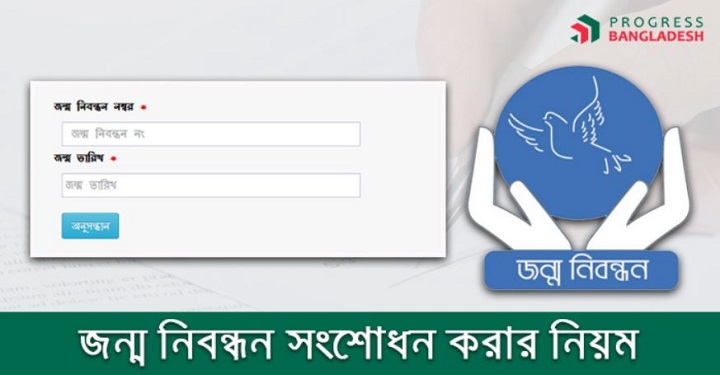 অনলাইনে জন্ম নিবন্ধন সংশোধন করার নিয়ম ২০২৩