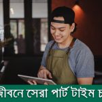 ছাত্রজীবনের সেরা পার্ট টাইম চাকরি