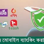 নিরাপদে মোবাইল ব্যাংকিং করার উপায়