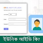 ইউনিক আইডি কি? ইউনিক আইডি ফরম ডাউনলোড ও পূরণ করার নিয়ম