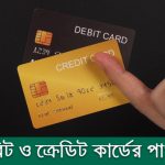 ডেবিট এবং ক্রেডিট কার্ডের মধ্যে পার্থক্য কি?