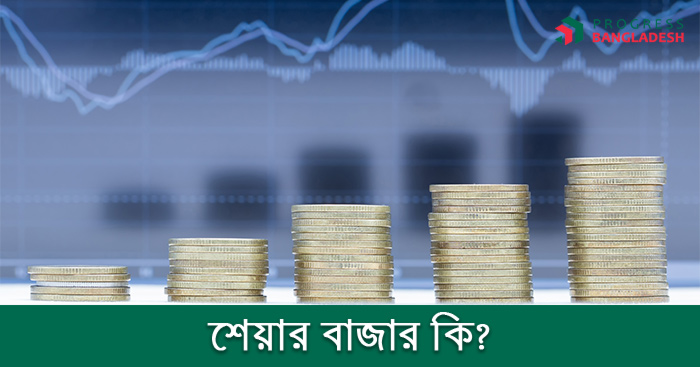 শেয়ার বাজার কি? । শেয়ার বাজারের যাবতীয় তথ্য