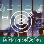 সিপিএ মার্কেটিং কি?