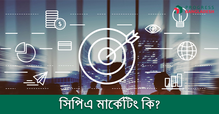 সিপিএ মার্কেটিং কি?