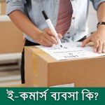 ই কমার্স ব্যবসা কি