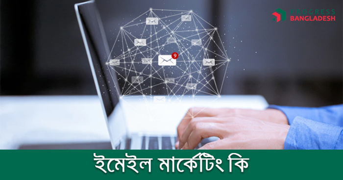 ইমেইল মার্কেটিং কি? ইমেইল মার্কেটিং এর আদ্যোপান্ত