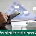 ইমেইল মার্কেটিং শেখার সহজ উপায়