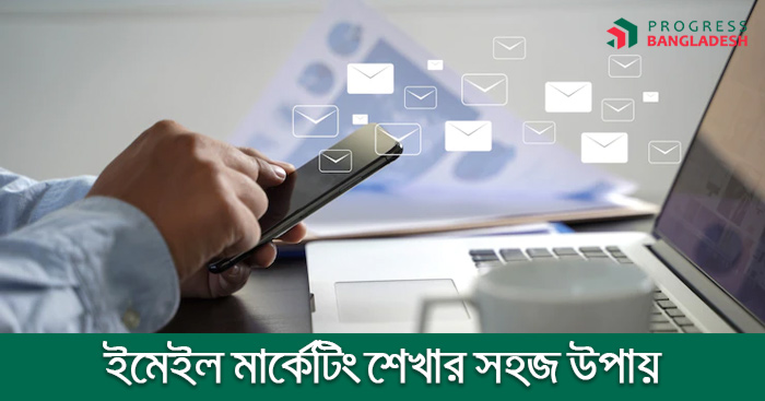 ইমেইল মার্কেটিং শেখার সহজ উপায়