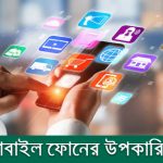 মোবাইল ফোনের উপকারিতা