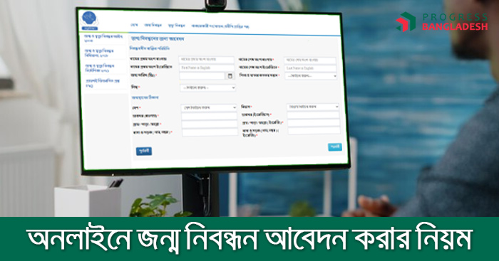 অনলাইনে নতুন জন্ম নিবন্ধনের আবেদন ফরম পূরণ করার নিয়ম