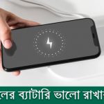 মোবাইলের ব্যাটারি ভালো রাখার উপায়