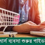 ই কমার্স ব্যবসা শুরুর গাইডলাইন