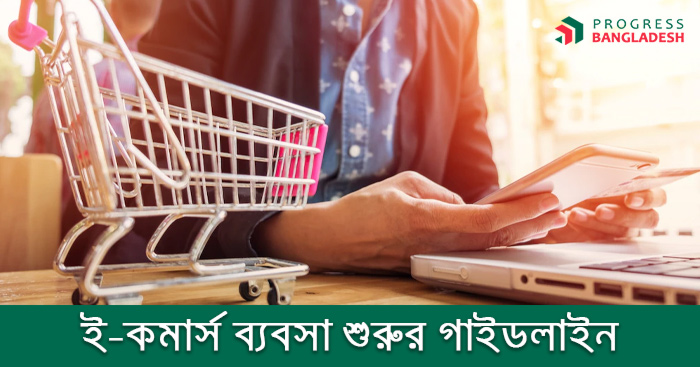 ই কমার্স ব্যবসা শুরুর গাইডলাইন