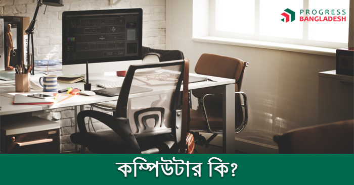 কম্পিউটার কি