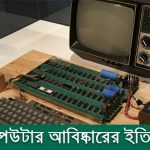 কম্পিউটার আবিষ্কারের ইতিহাস