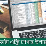 ডাটা এন্ট্রি শেখার উপায়
