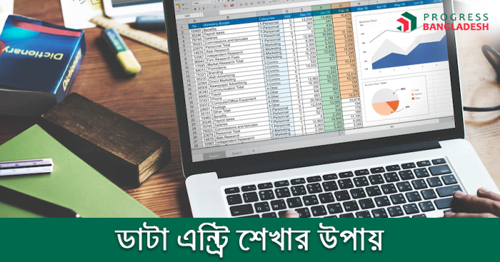 ডাটা এন্ট্রি শেখার উপায়