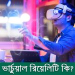 ভার্চুয়াল রিয়েলিটি কি?