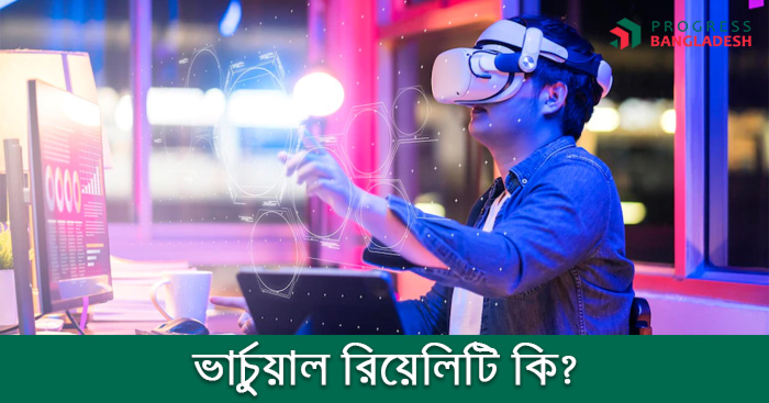 ভার্চুয়াল রিয়েলিটি কি?