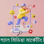 সোশ্যাল মিডিয়া মার্কেটিং কী? সোশ্যাল মিডিয়া মার্কেটিং এর আদ্যোপান্ত