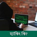 হ্যাকিং কি? হ্যাকিং কত প্রকার ও কি কি?