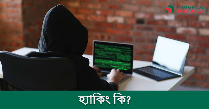 হ্যাকিং কি? হ্যাকিং কত প্রকার ও কি কি?